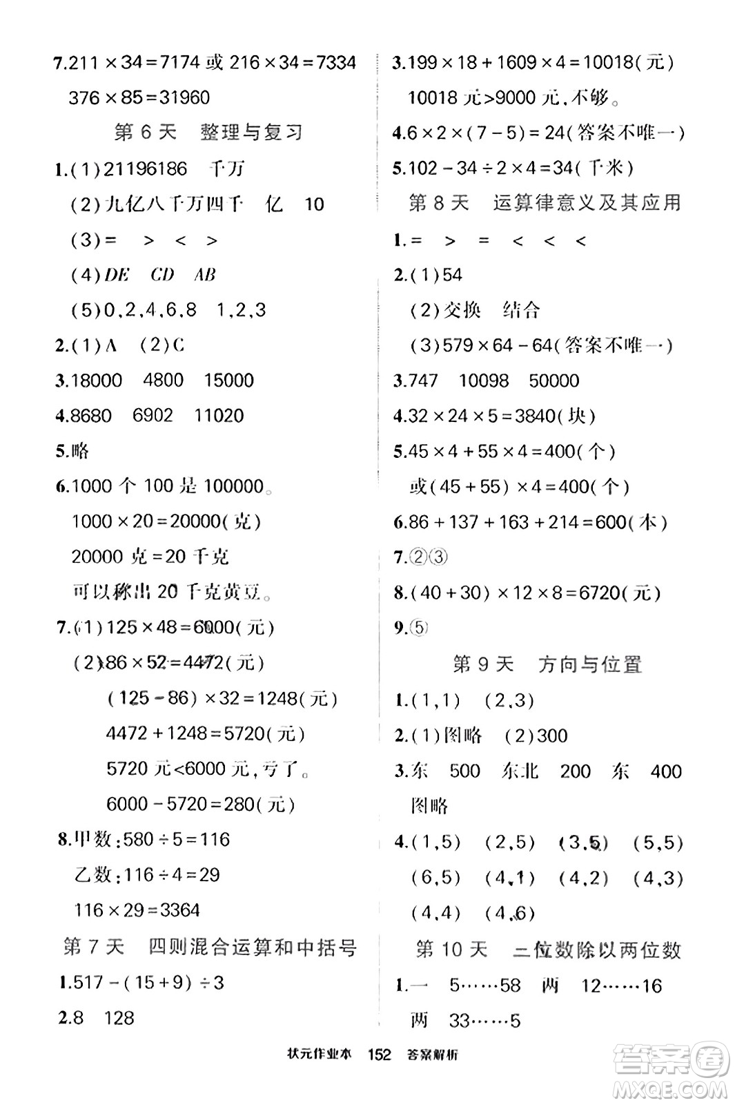 武漢出版社2023年秋狀元成才路狀元作業(yè)本四年級數學上冊北師大版答案