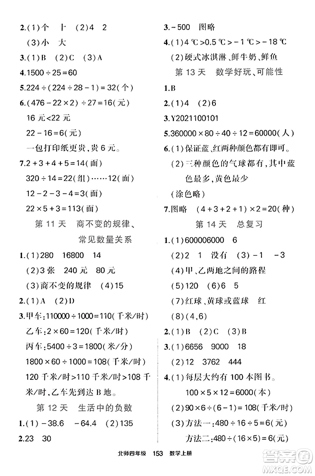 武漢出版社2023年秋狀元成才路狀元作業(yè)本四年級數學上冊北師大版答案