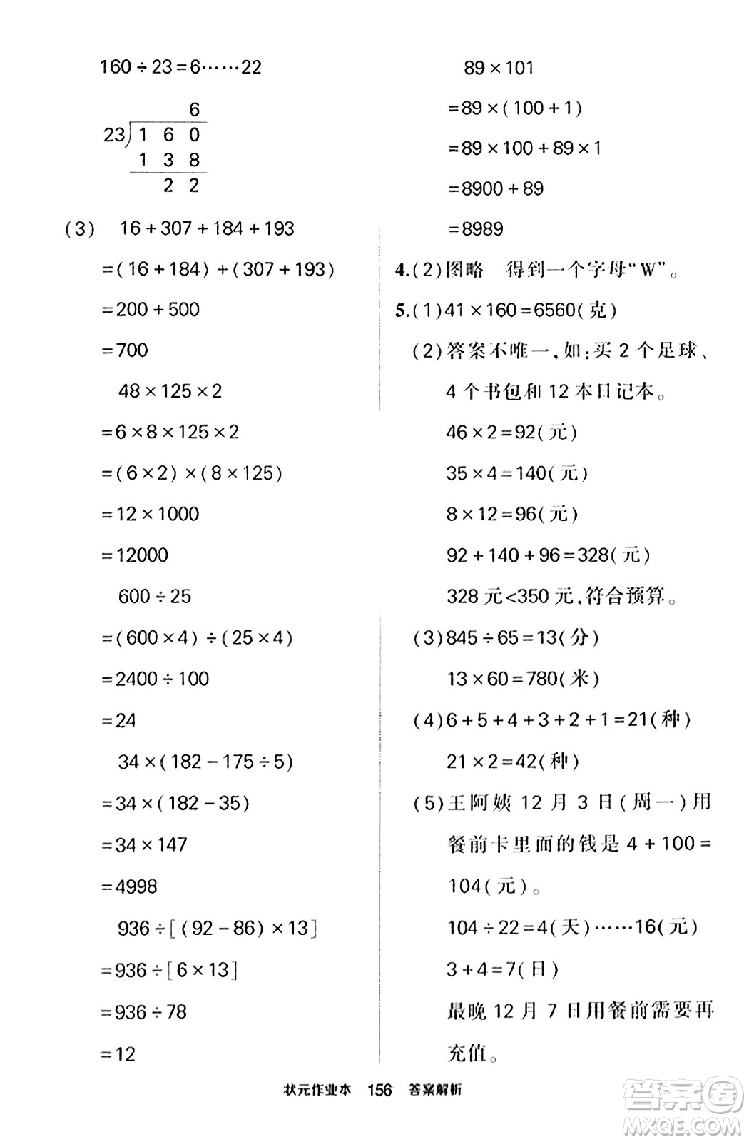 武漢出版社2023年秋狀元成才路狀元作業(yè)本四年級數學上冊北師大版答案