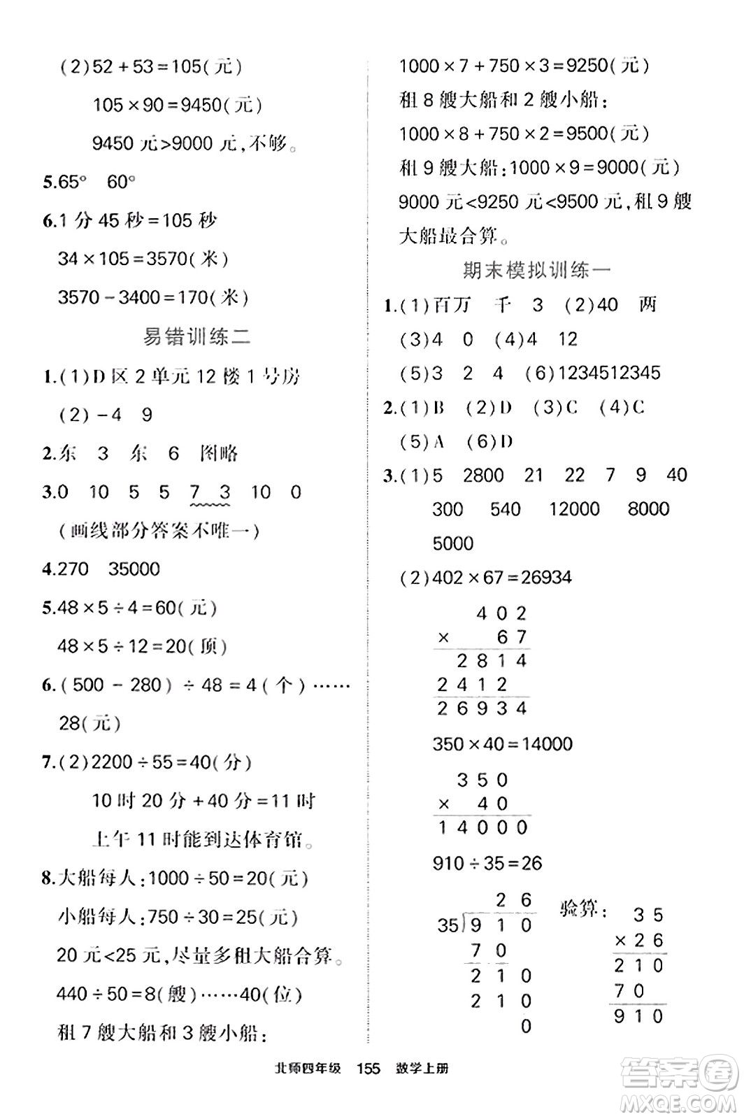 武漢出版社2023年秋狀元成才路狀元作業(yè)本四年級數學上冊北師大版答案