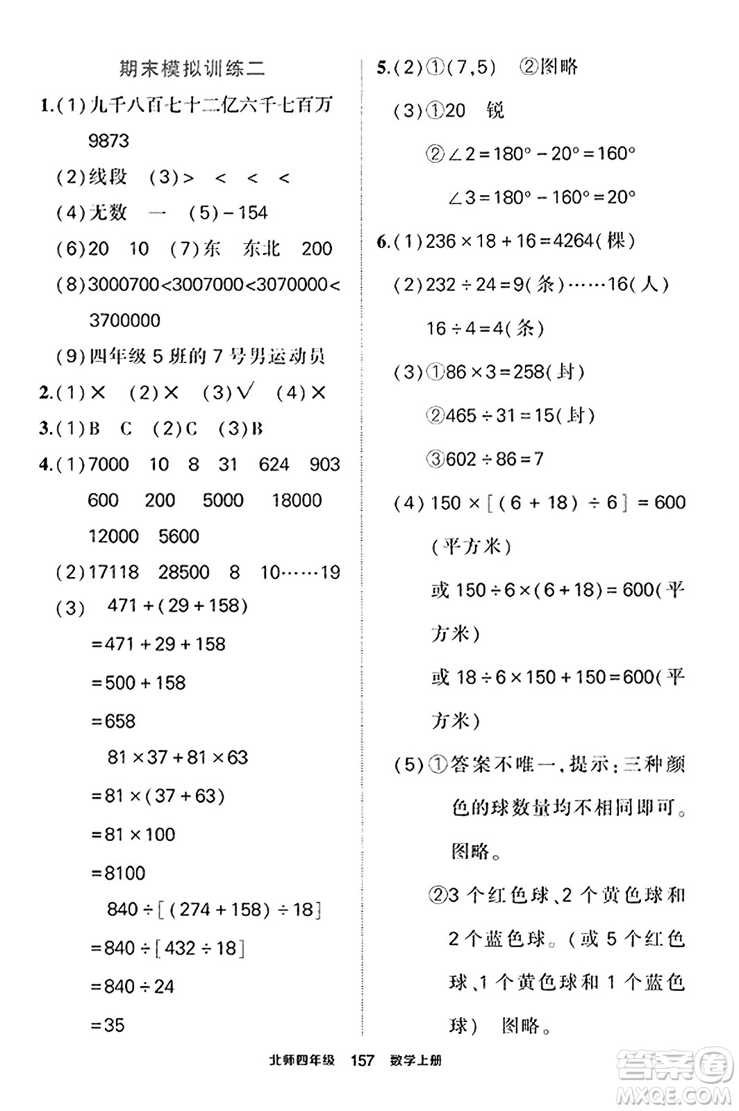 武漢出版社2023年秋狀元成才路狀元作業(yè)本四年級數學上冊北師大版答案