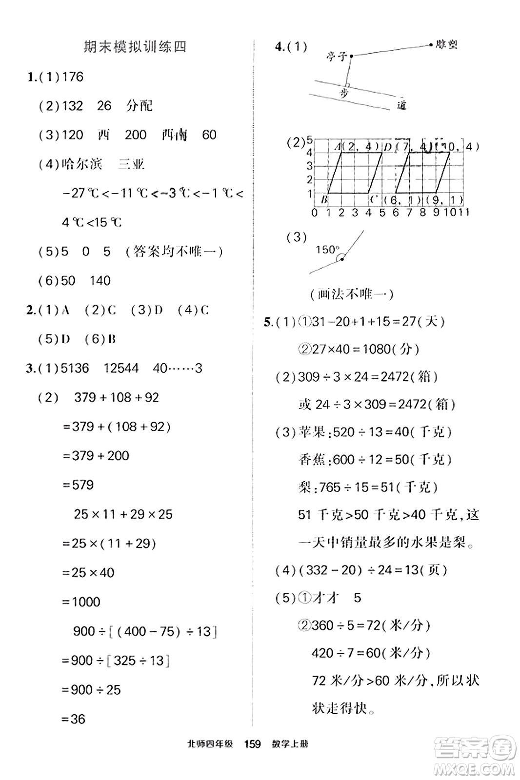 武漢出版社2023年秋狀元成才路狀元作業(yè)本四年級數學上冊北師大版答案