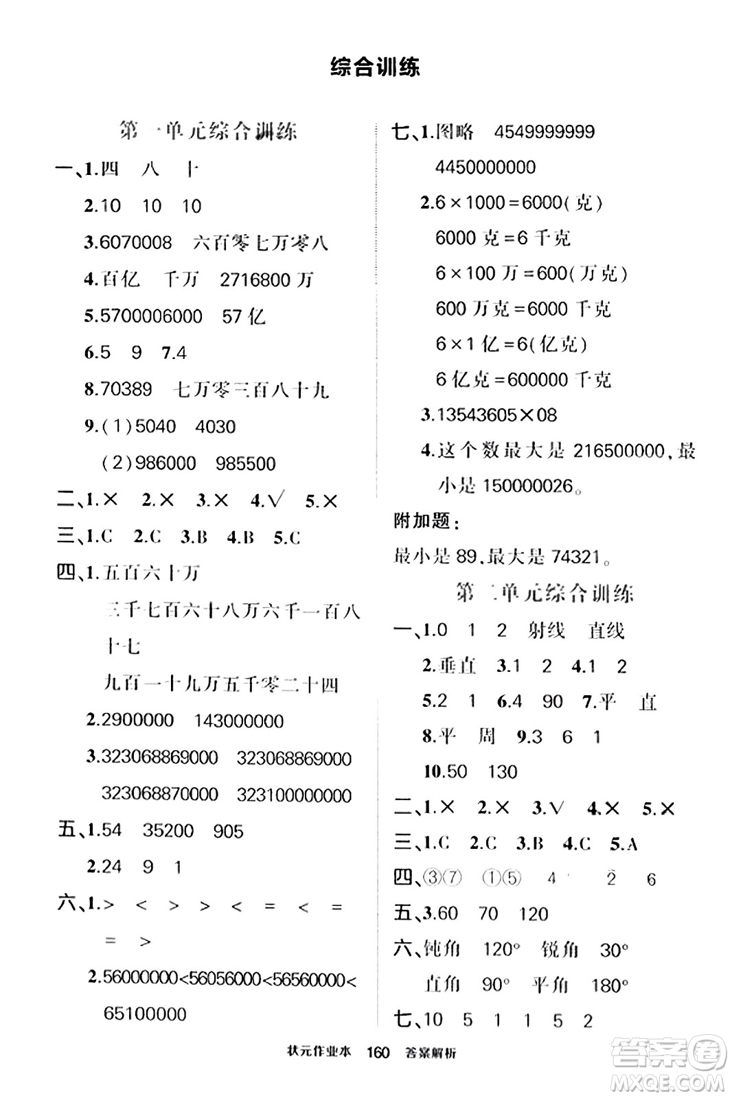 武漢出版社2023年秋狀元成才路狀元作業(yè)本四年級數學上冊北師大版答案