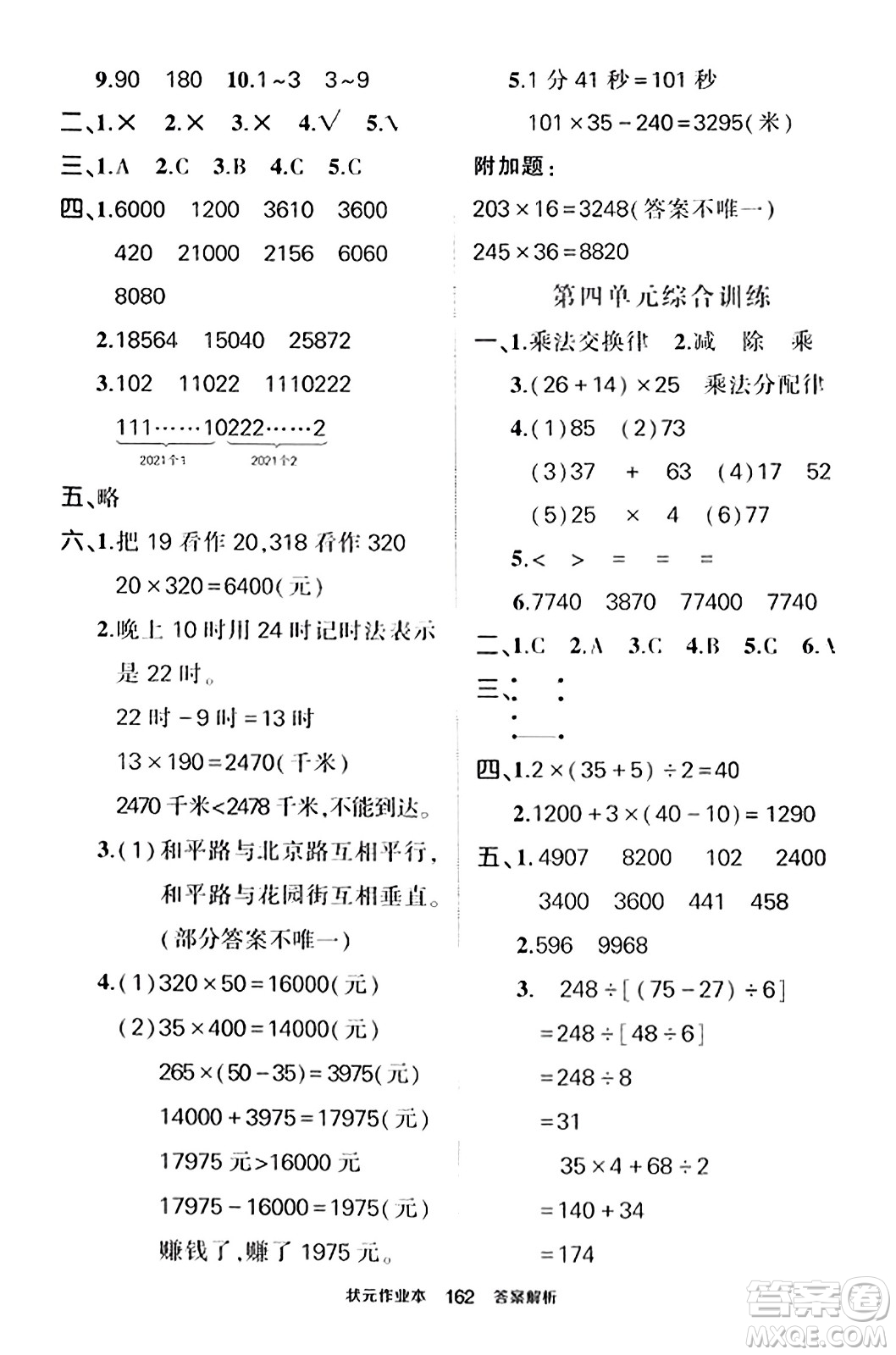 武漢出版社2023年秋狀元成才路狀元作業(yè)本四年級數學上冊北師大版答案