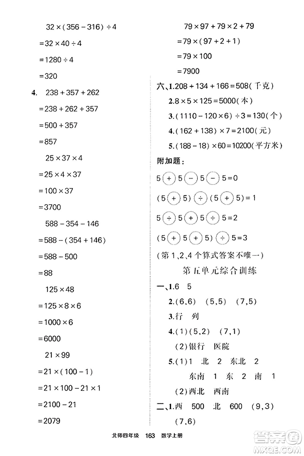 武漢出版社2023年秋狀元成才路狀元作業(yè)本四年級數學上冊北師大版答案