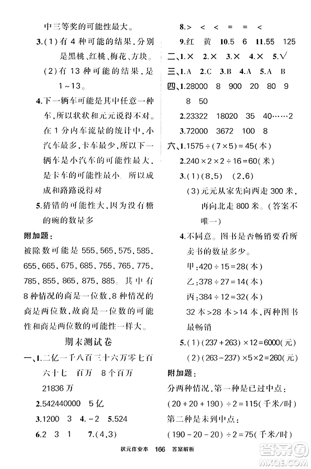 武漢出版社2023年秋狀元成才路狀元作業(yè)本四年級數學上冊北師大版答案