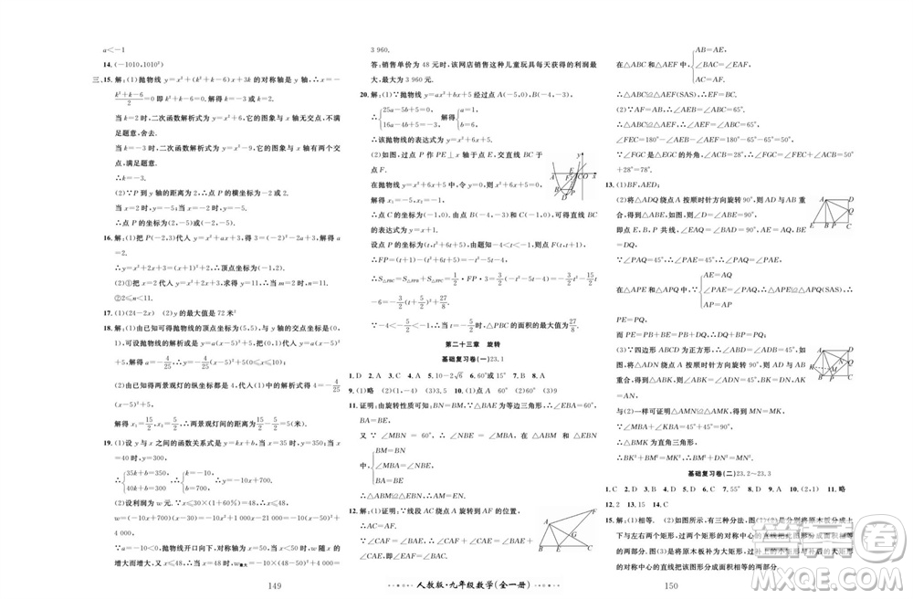 云南科技出版社2023年秋黃岡名師金考卷九年級數(shù)學(xué)全冊人教版參考答案