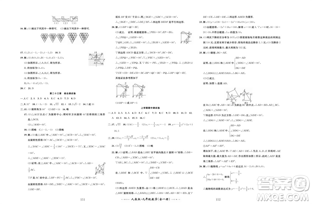 云南科技出版社2023年秋黃岡名師金考卷九年級數(shù)學(xué)全冊人教版參考答案