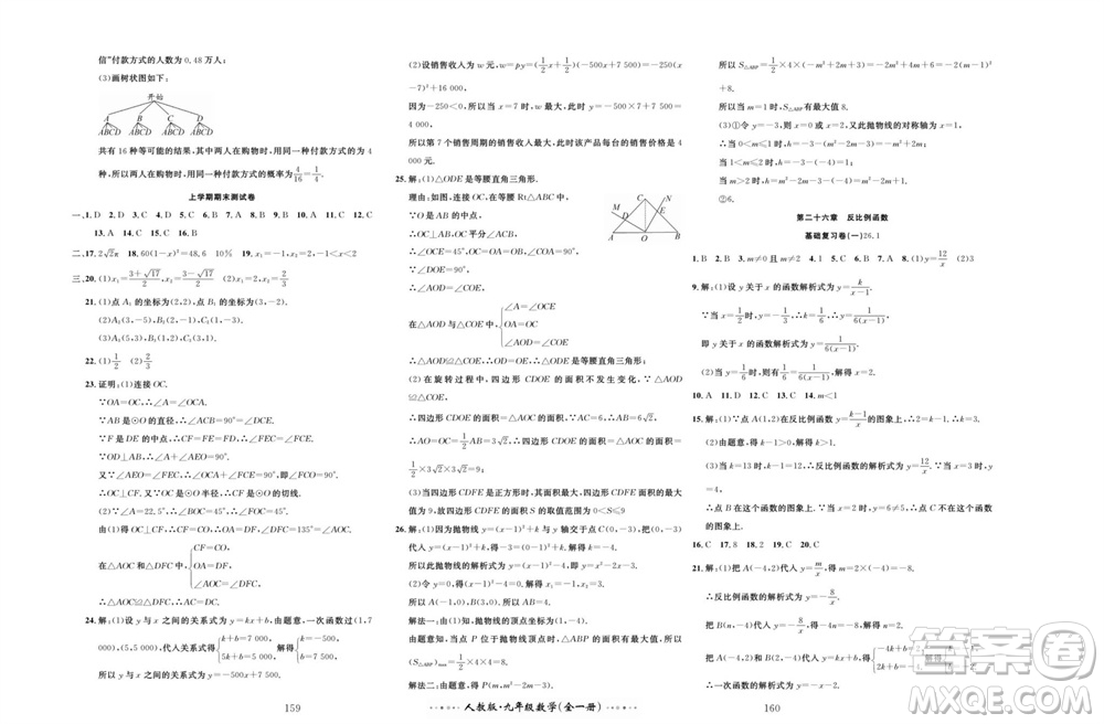 云南科技出版社2023年秋黃岡名師金考卷九年級數(shù)學(xué)全冊人教版參考答案