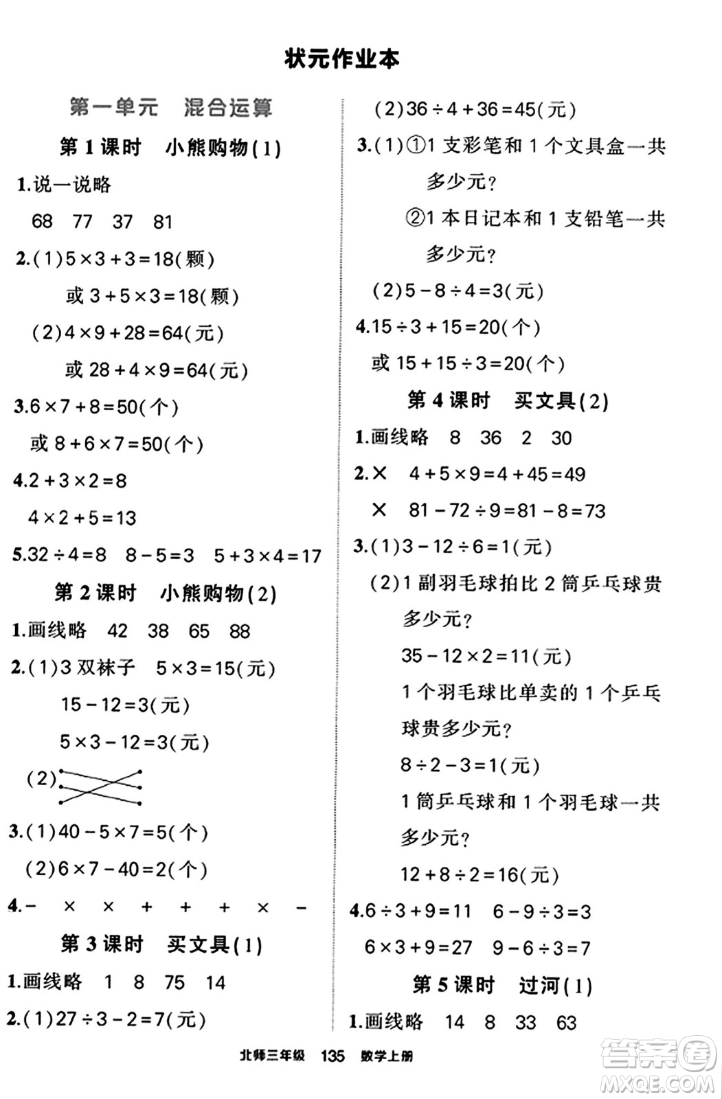 武漢出版社2023年秋狀元成才路狀元作業(yè)本三年級(jí)數(shù)學(xué)上冊(cè)北師大版答案