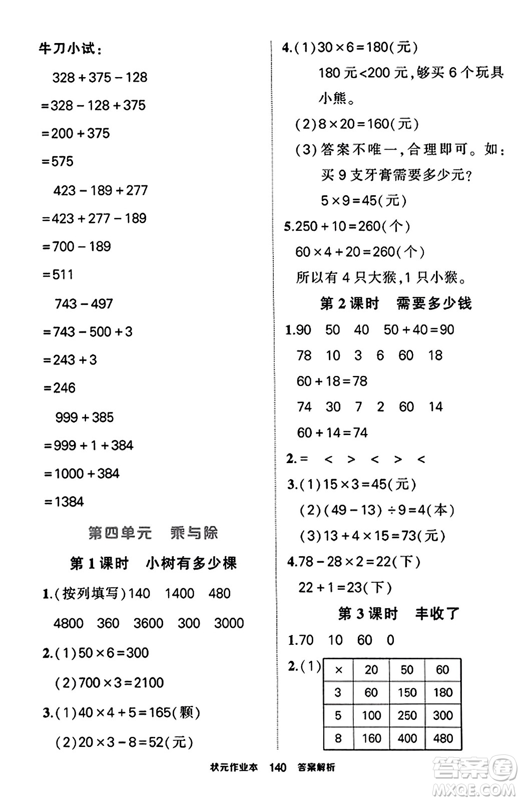 武漢出版社2023年秋狀元成才路狀元作業(yè)本三年級(jí)數(shù)學(xué)上冊(cè)北師大版答案