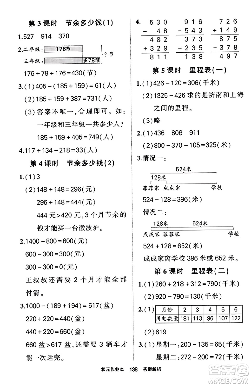 武漢出版社2023年秋狀元成才路狀元作業(yè)本三年級(jí)數(shù)學(xué)上冊(cè)北師大版答案