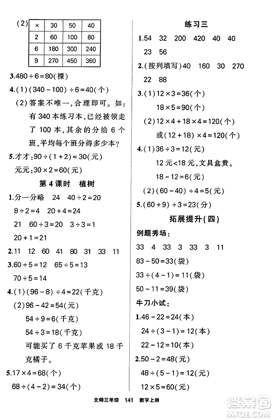 武漢出版社2023年秋狀元成才路狀元作業(yè)本三年級(jí)數(shù)學(xué)上冊(cè)北師大版答案