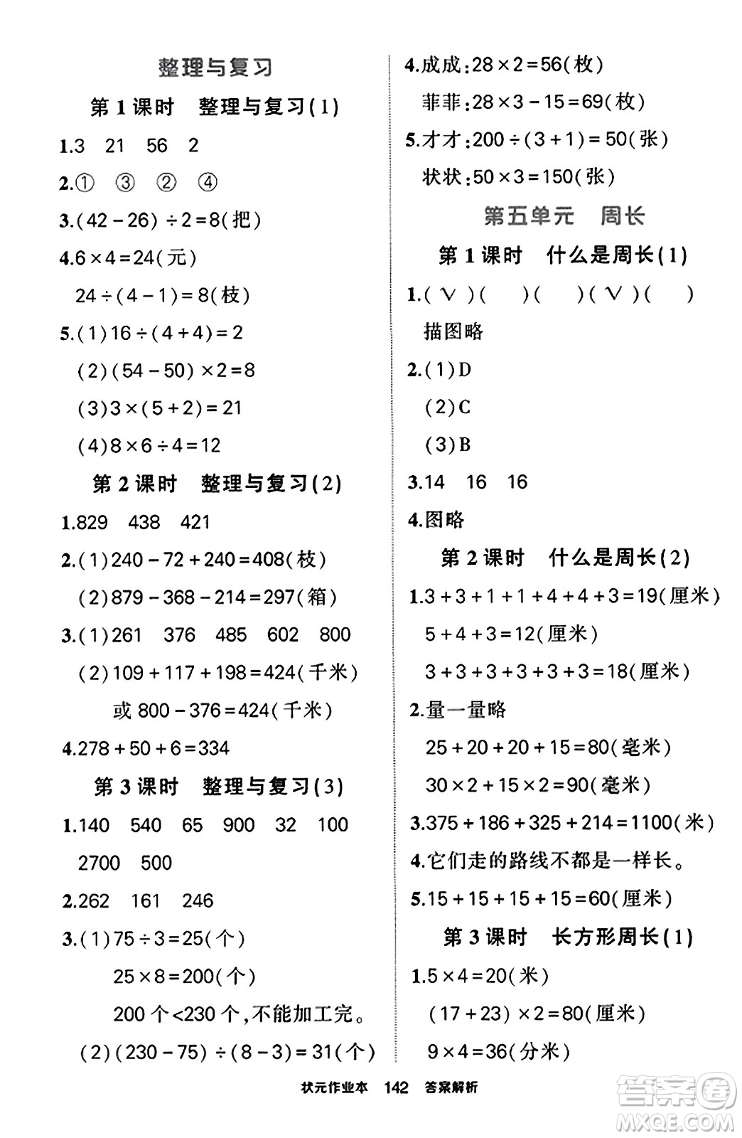 武漢出版社2023年秋狀元成才路狀元作業(yè)本三年級(jí)數(shù)學(xué)上冊(cè)北師大版答案