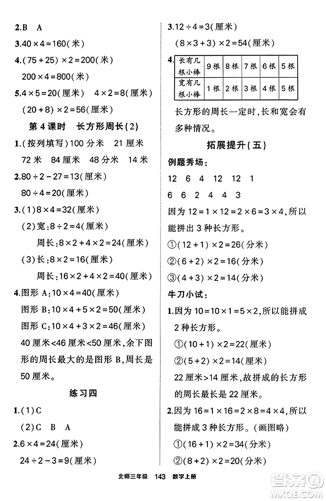 武漢出版社2023年秋狀元成才路狀元作業(yè)本三年級(jí)數(shù)學(xué)上冊(cè)北師大版答案