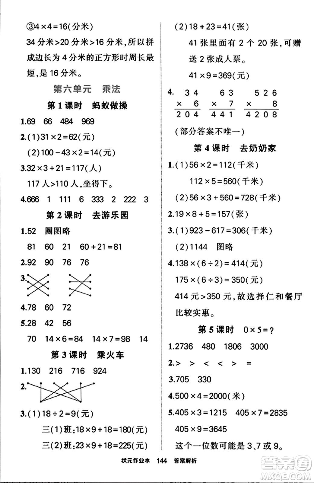 武漢出版社2023年秋狀元成才路狀元作業(yè)本三年級(jí)數(shù)學(xué)上冊(cè)北師大版答案