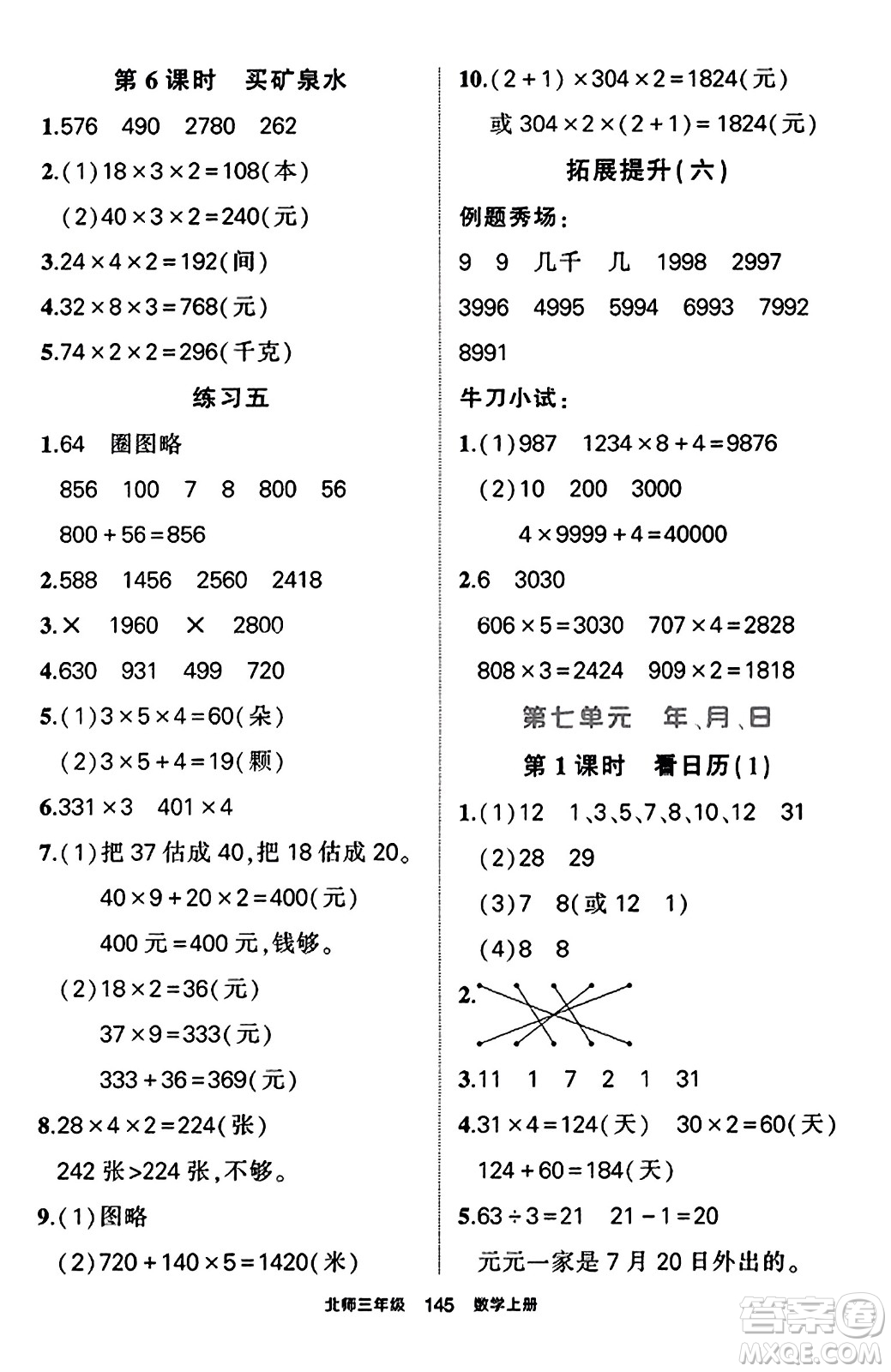 武漢出版社2023年秋狀元成才路狀元作業(yè)本三年級(jí)數(shù)學(xué)上冊(cè)北師大版答案