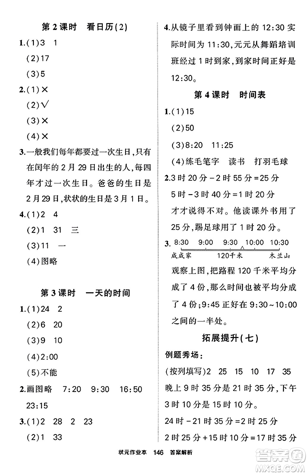 武漢出版社2023年秋狀元成才路狀元作業(yè)本三年級(jí)數(shù)學(xué)上冊(cè)北師大版答案