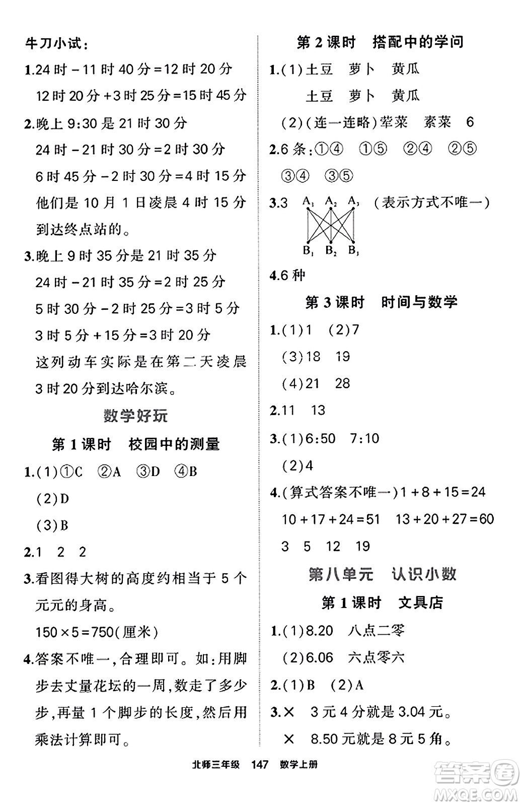 武漢出版社2023年秋狀元成才路狀元作業(yè)本三年級(jí)數(shù)學(xué)上冊(cè)北師大版答案