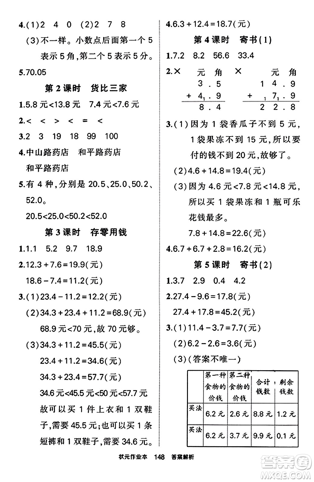 武漢出版社2023年秋狀元成才路狀元作業(yè)本三年級(jí)數(shù)學(xué)上冊(cè)北師大版答案