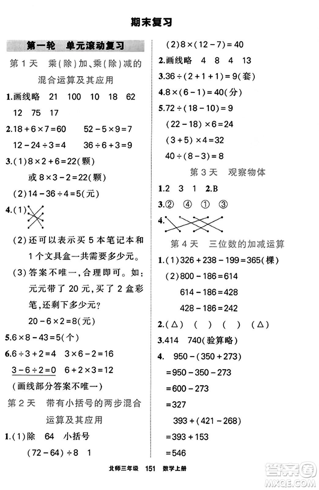 武漢出版社2023年秋狀元成才路狀元作業(yè)本三年級(jí)數(shù)學(xué)上冊(cè)北師大版答案