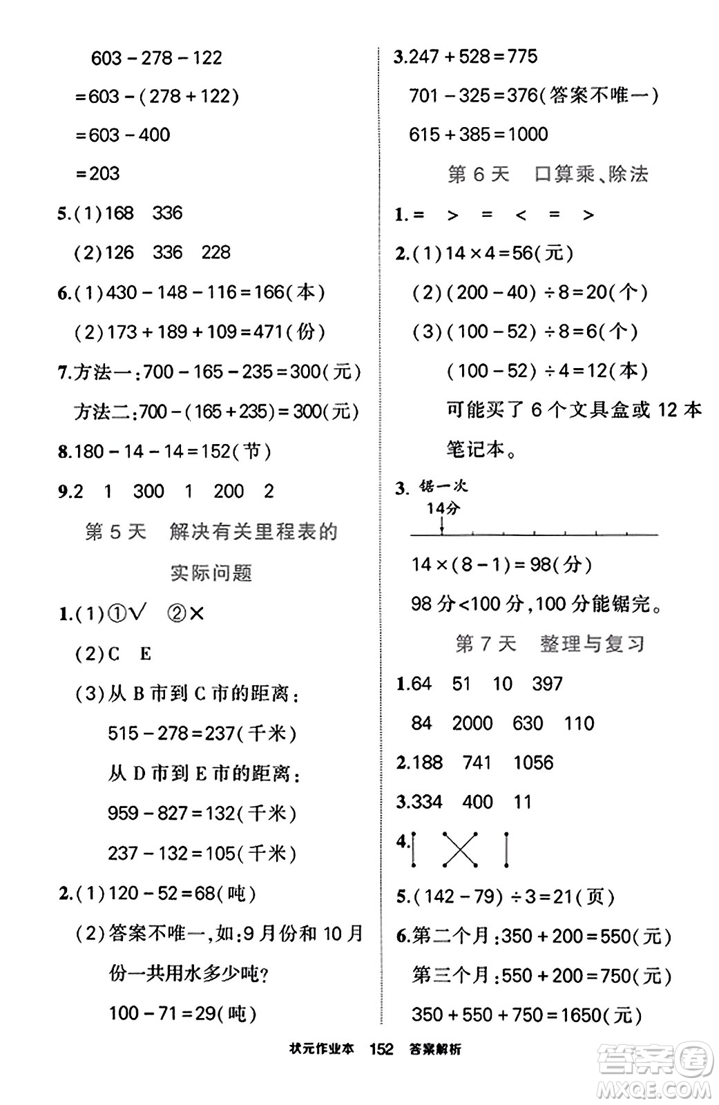 武漢出版社2023年秋狀元成才路狀元作業(yè)本三年級(jí)數(shù)學(xué)上冊(cè)北師大版答案