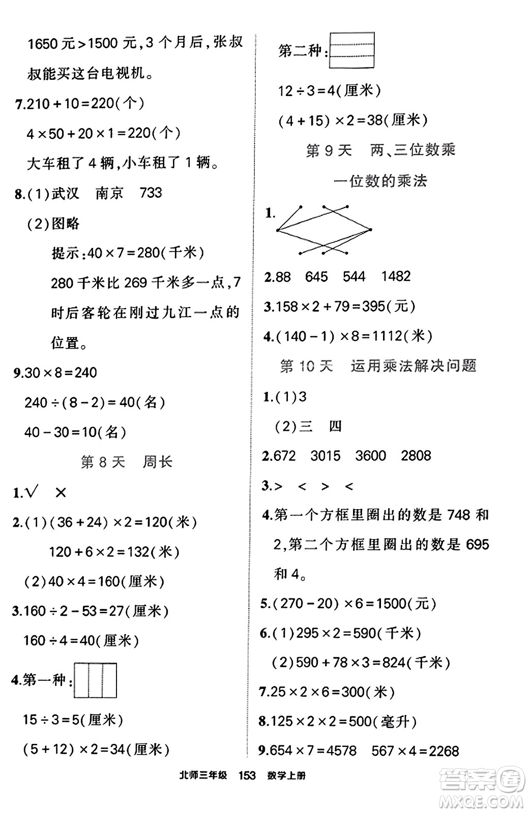 武漢出版社2023年秋狀元成才路狀元作業(yè)本三年級(jí)數(shù)學(xué)上冊(cè)北師大版答案