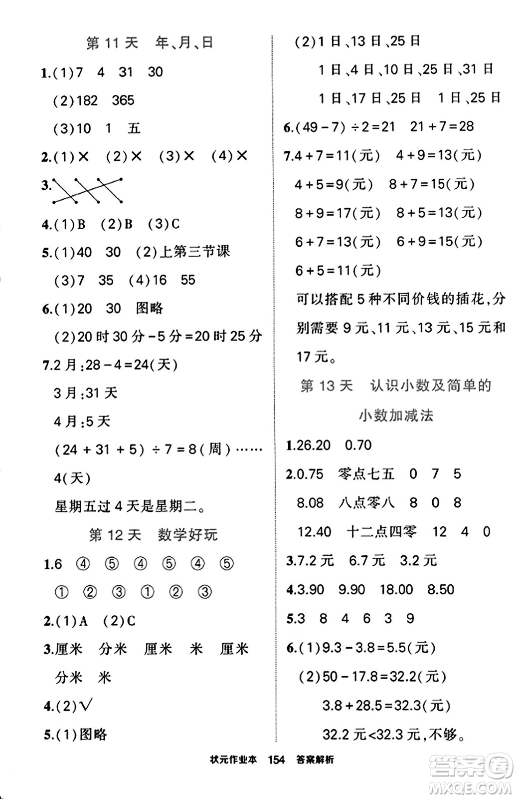 武漢出版社2023年秋狀元成才路狀元作業(yè)本三年級(jí)數(shù)學(xué)上冊(cè)北師大版答案