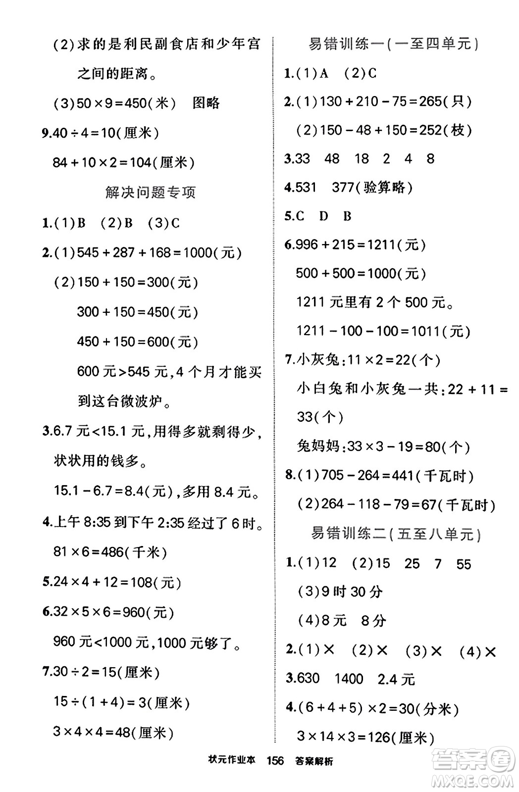 武漢出版社2023年秋狀元成才路狀元作業(yè)本三年級(jí)數(shù)學(xué)上冊(cè)北師大版答案