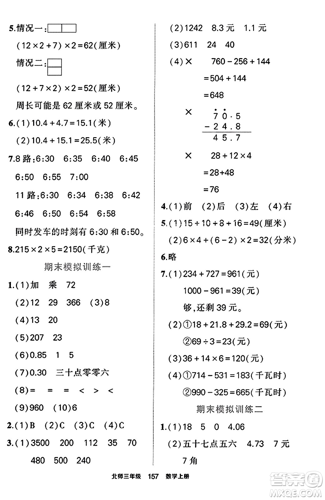 武漢出版社2023年秋狀元成才路狀元作業(yè)本三年級(jí)數(shù)學(xué)上冊(cè)北師大版答案