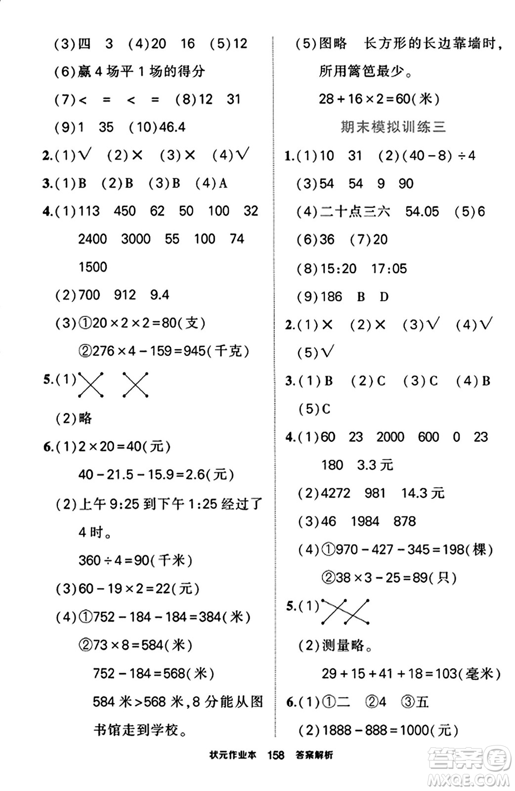 武漢出版社2023年秋狀元成才路狀元作業(yè)本三年級(jí)數(shù)學(xué)上冊(cè)北師大版答案