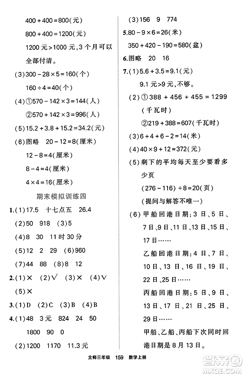 武漢出版社2023年秋狀元成才路狀元作業(yè)本三年級(jí)數(shù)學(xué)上冊(cè)北師大版答案