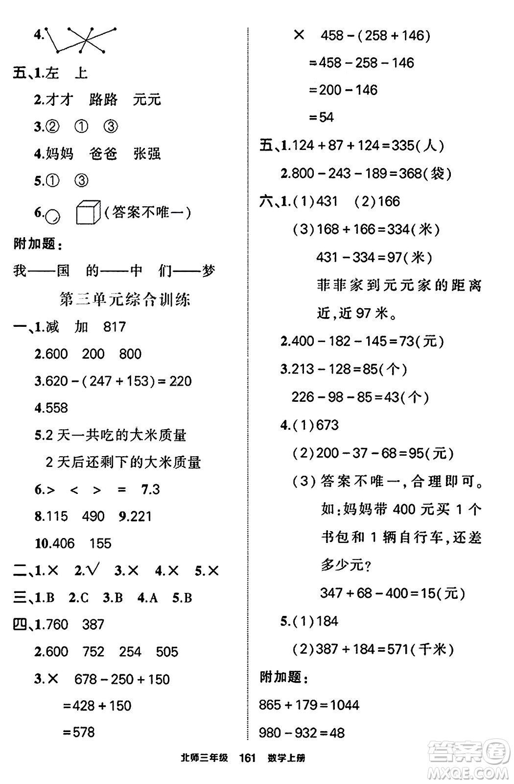 武漢出版社2023年秋狀元成才路狀元作業(yè)本三年級(jí)數(shù)學(xué)上冊(cè)北師大版答案