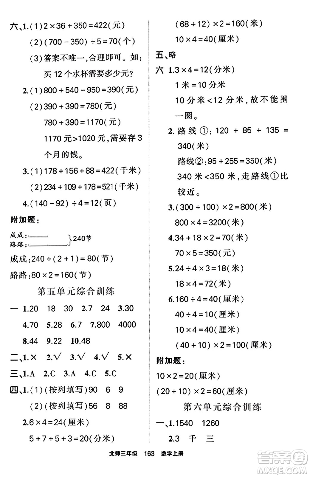 武漢出版社2023年秋狀元成才路狀元作業(yè)本三年級(jí)數(shù)學(xué)上冊(cè)北師大版答案