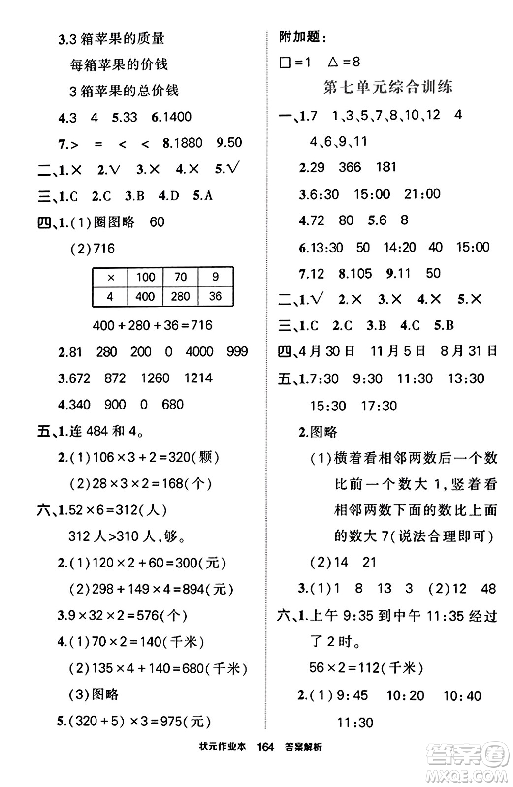 武漢出版社2023年秋狀元成才路狀元作業(yè)本三年級(jí)數(shù)學(xué)上冊(cè)北師大版答案