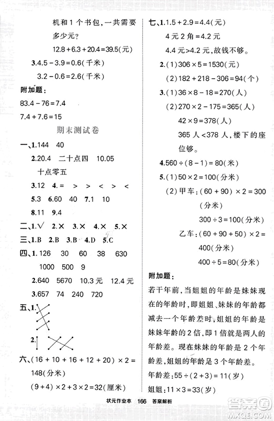 武漢出版社2023年秋狀元成才路狀元作業(yè)本三年級(jí)數(shù)學(xué)上冊(cè)北師大版答案