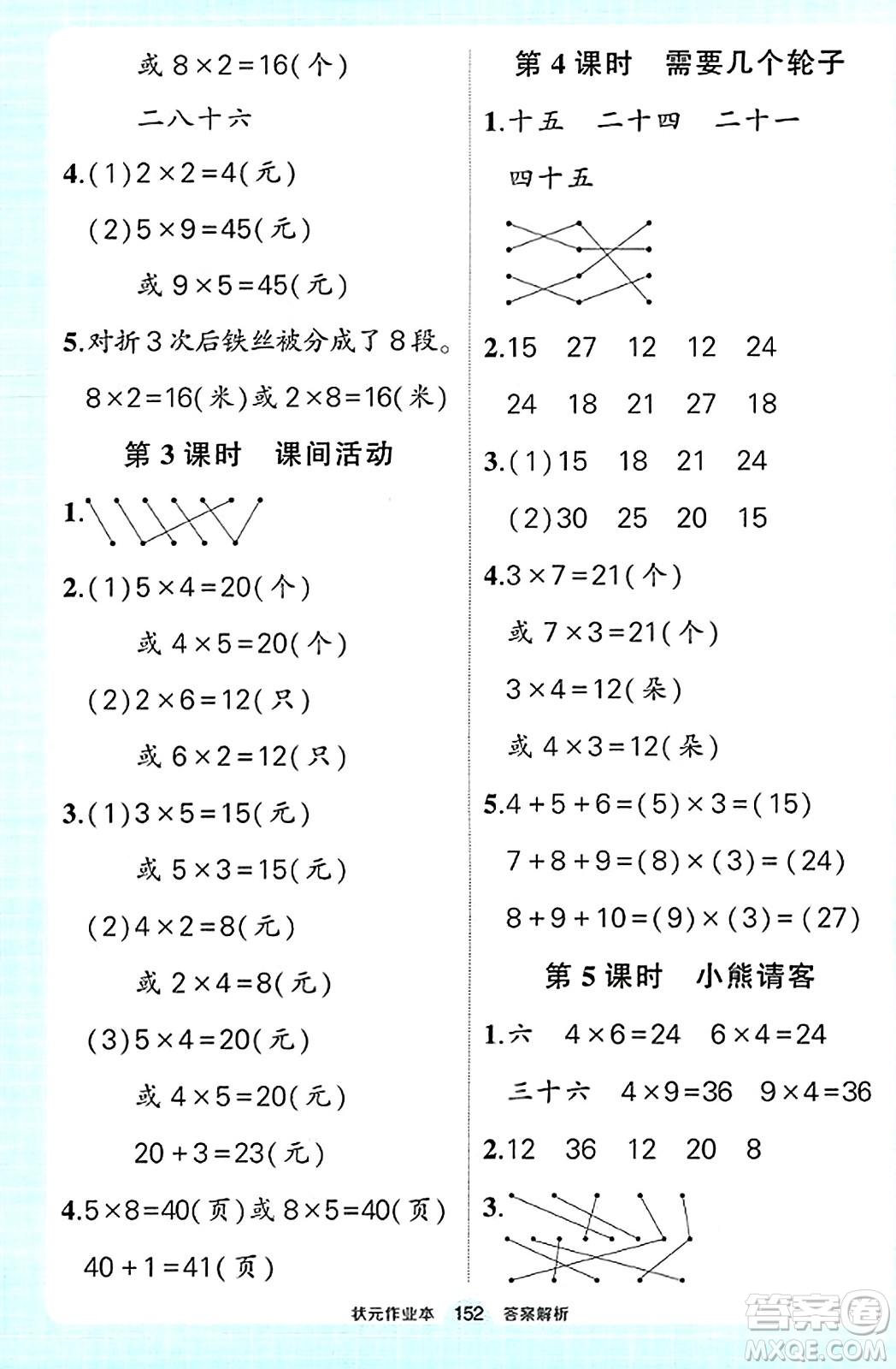 武漢出版社2023年秋狀元成才路狀元作業(yè)本二年級數(shù)學上冊北師大版答案