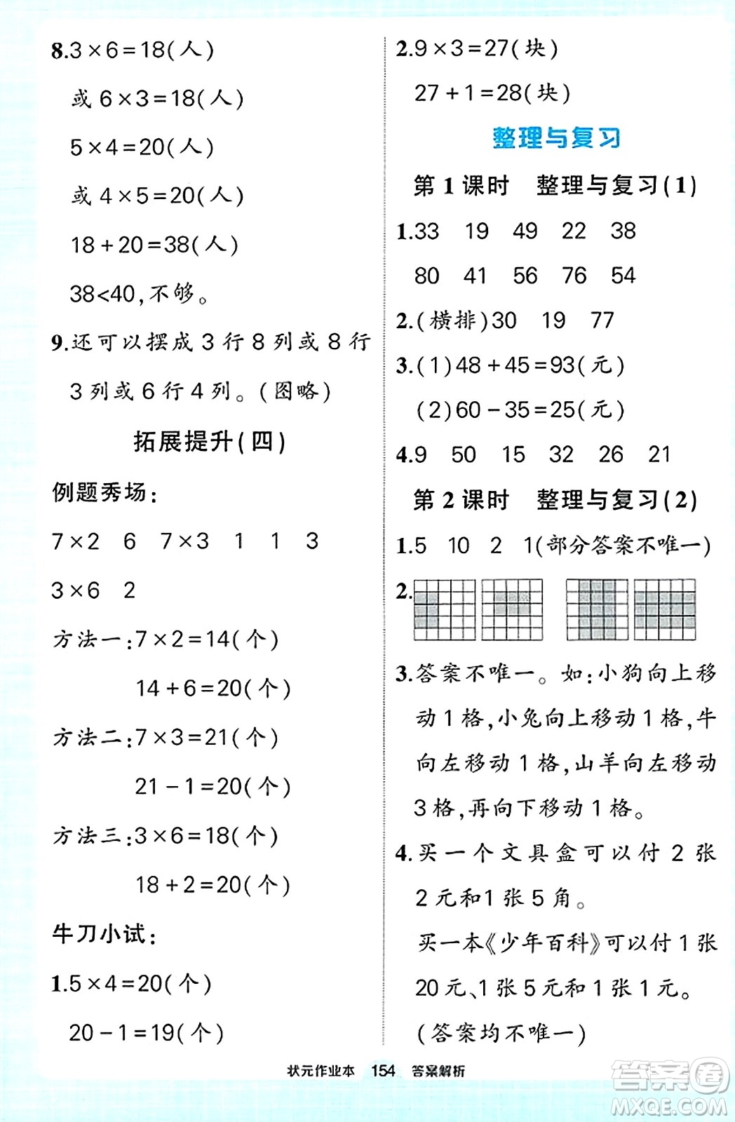 武漢出版社2023年秋狀元成才路狀元作業(yè)本二年級數(shù)學上冊北師大版答案