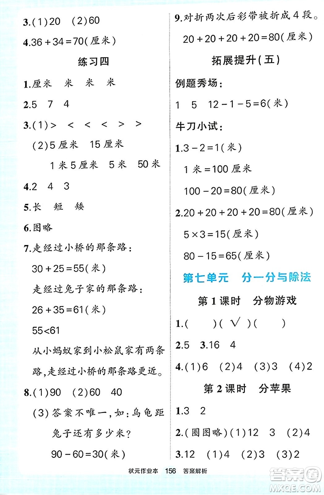 武漢出版社2023年秋狀元成才路狀元作業(yè)本二年級數(shù)學上冊北師大版答案