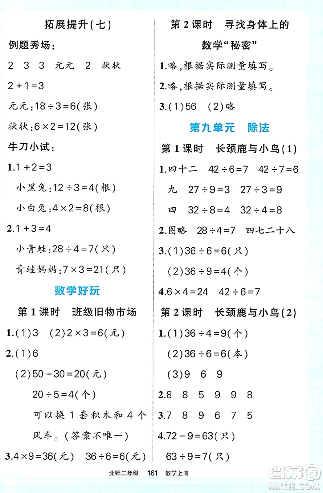 武漢出版社2023年秋狀元成才路狀元作業(yè)本二年級數(shù)學上冊北師大版答案