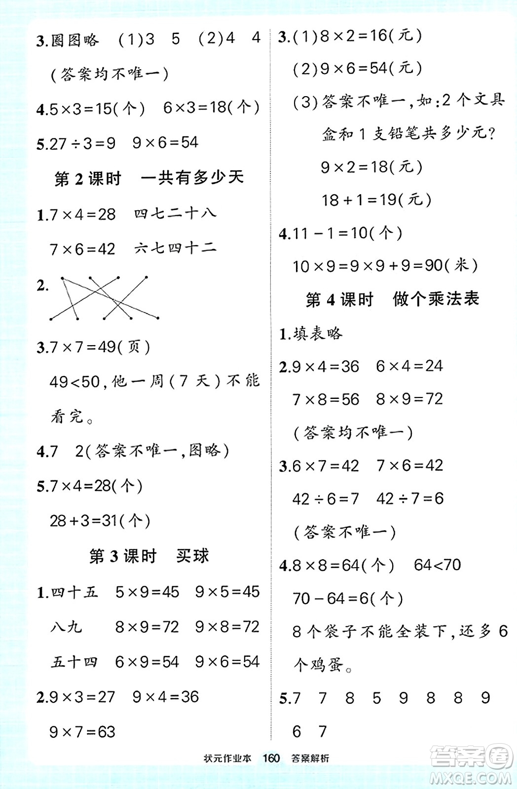 武漢出版社2023年秋狀元成才路狀元作業(yè)本二年級數(shù)學上冊北師大版答案