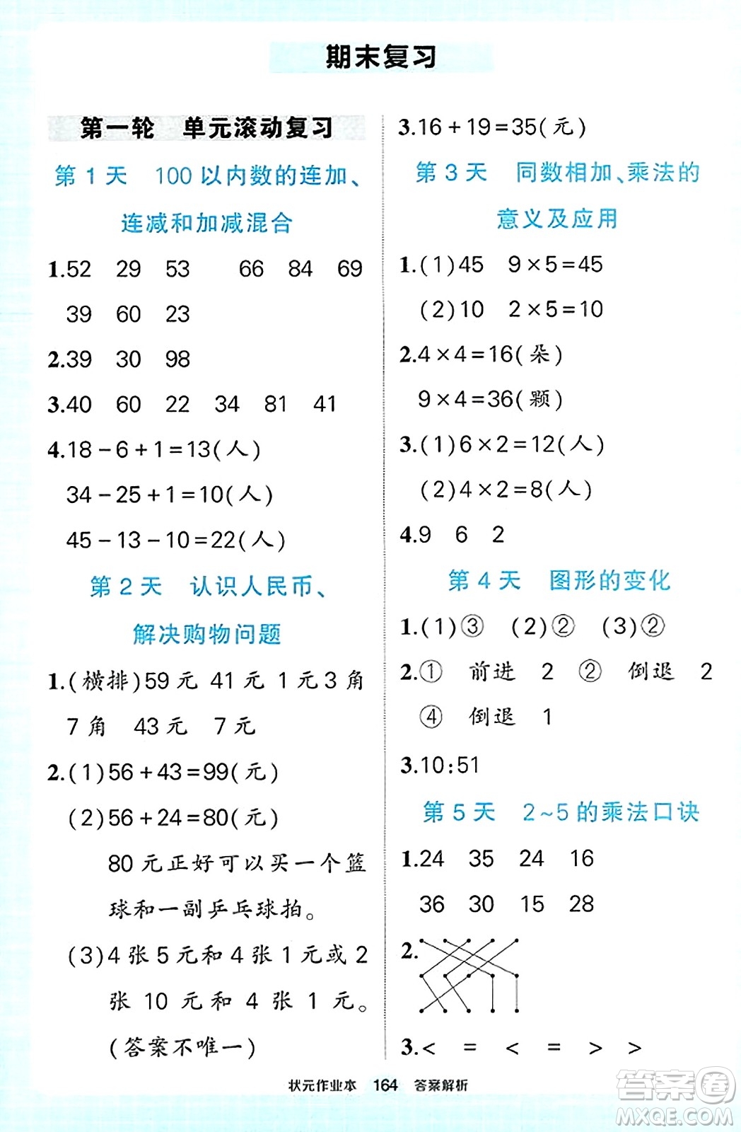 武漢出版社2023年秋狀元成才路狀元作業(yè)本二年級數(shù)學上冊北師大版答案