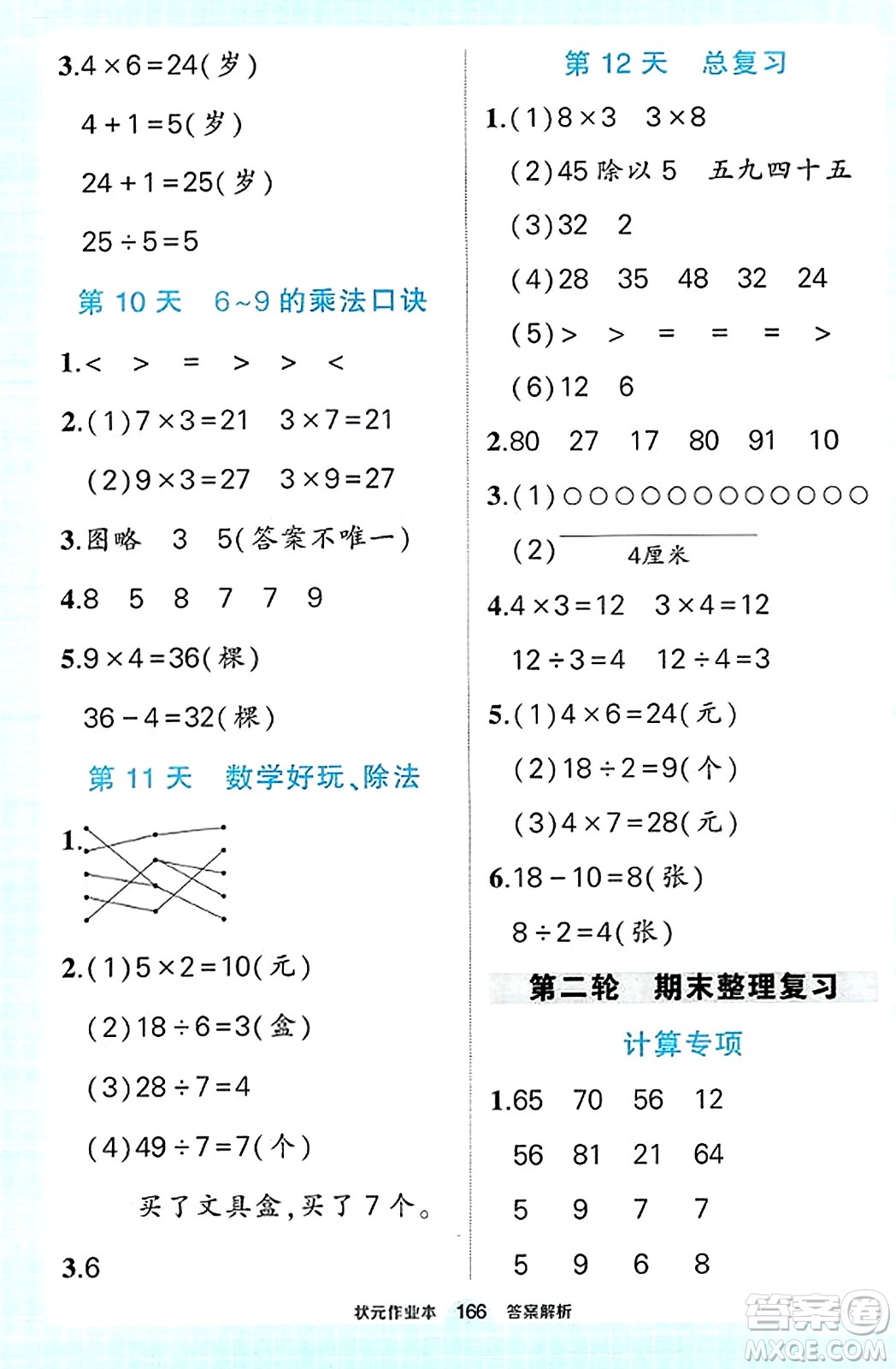 武漢出版社2023年秋狀元成才路狀元作業(yè)本二年級數(shù)學上冊北師大版答案