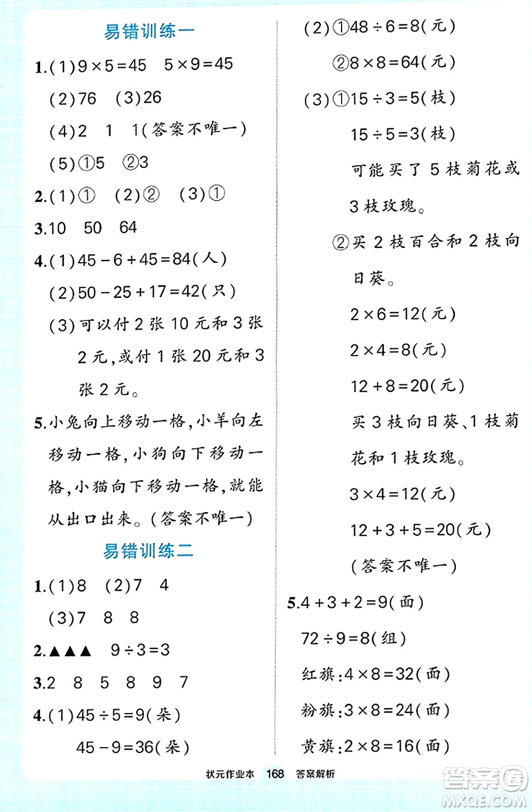 武漢出版社2023年秋狀元成才路狀元作業(yè)本二年級數(shù)學上冊北師大版答案