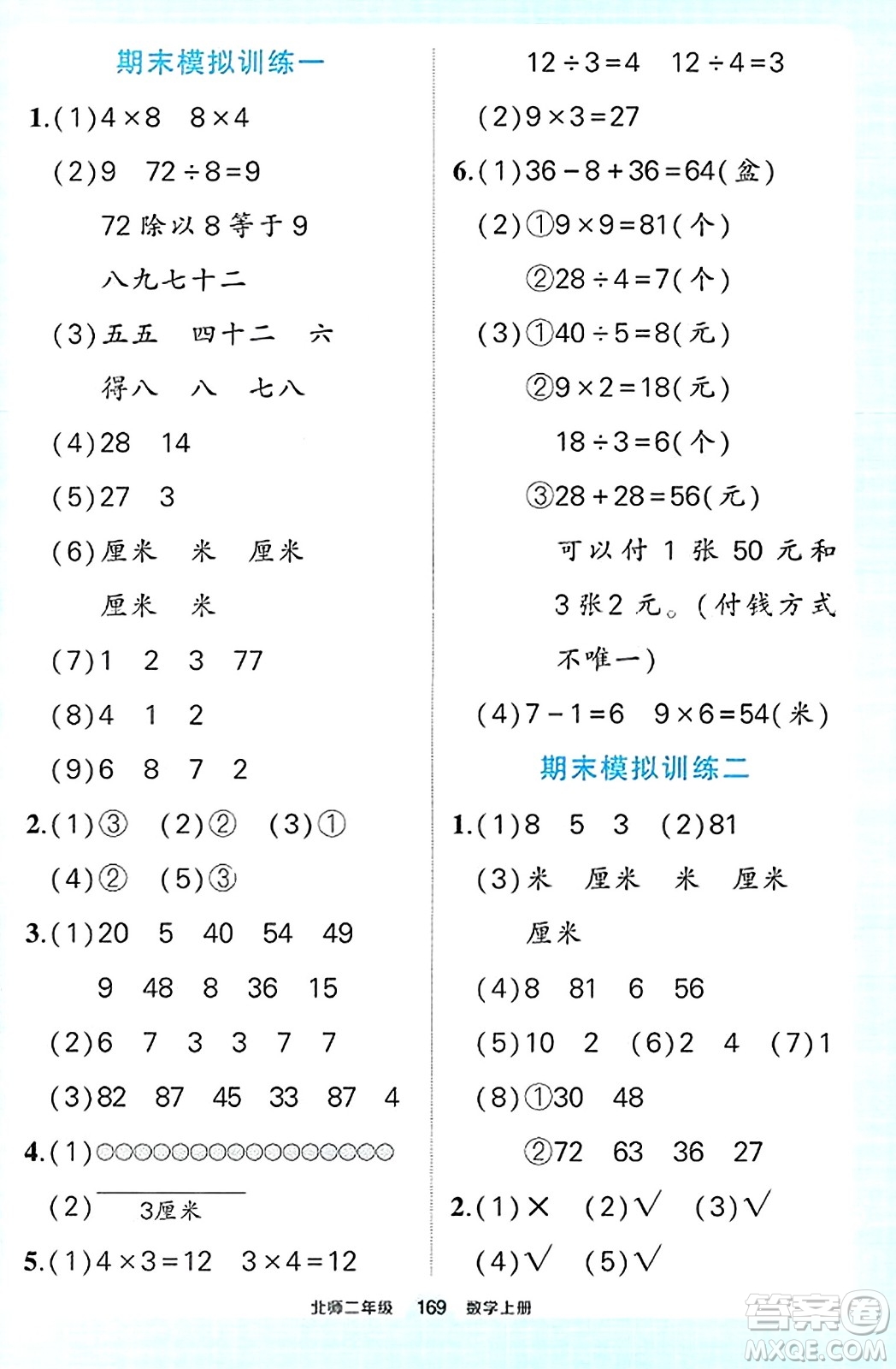 武漢出版社2023年秋狀元成才路狀元作業(yè)本二年級數(shù)學上冊北師大版答案