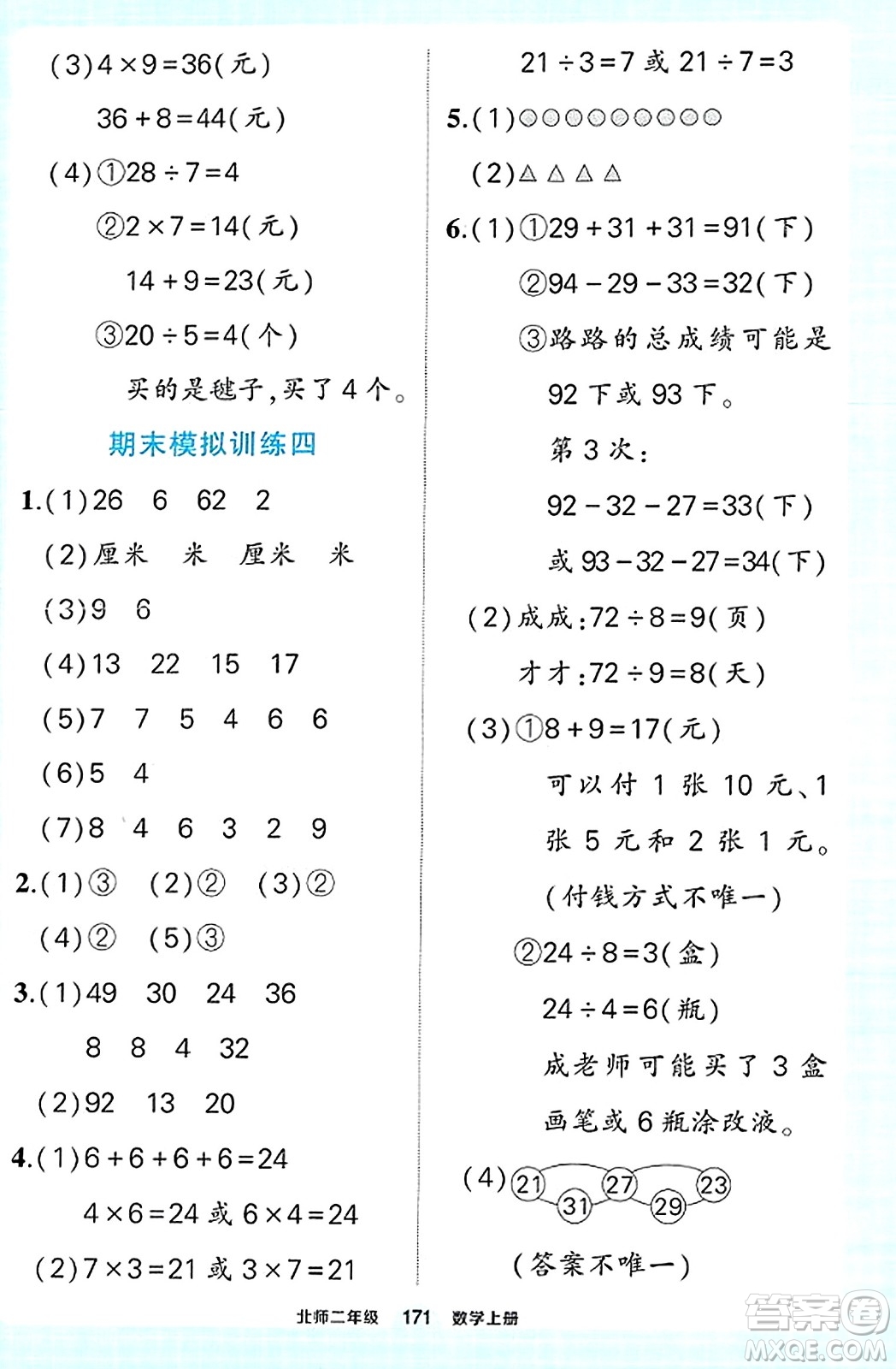 武漢出版社2023年秋狀元成才路狀元作業(yè)本二年級數(shù)學上冊北師大版答案