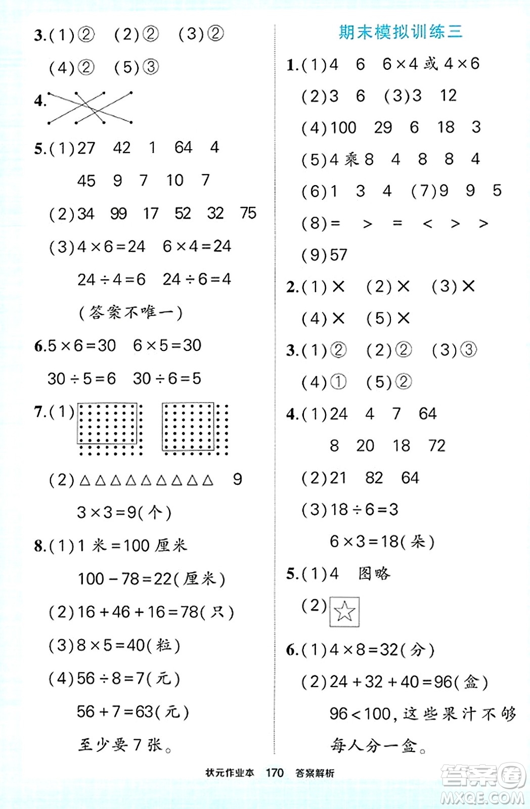 武漢出版社2023年秋狀元成才路狀元作業(yè)本二年級數(shù)學上冊北師大版答案