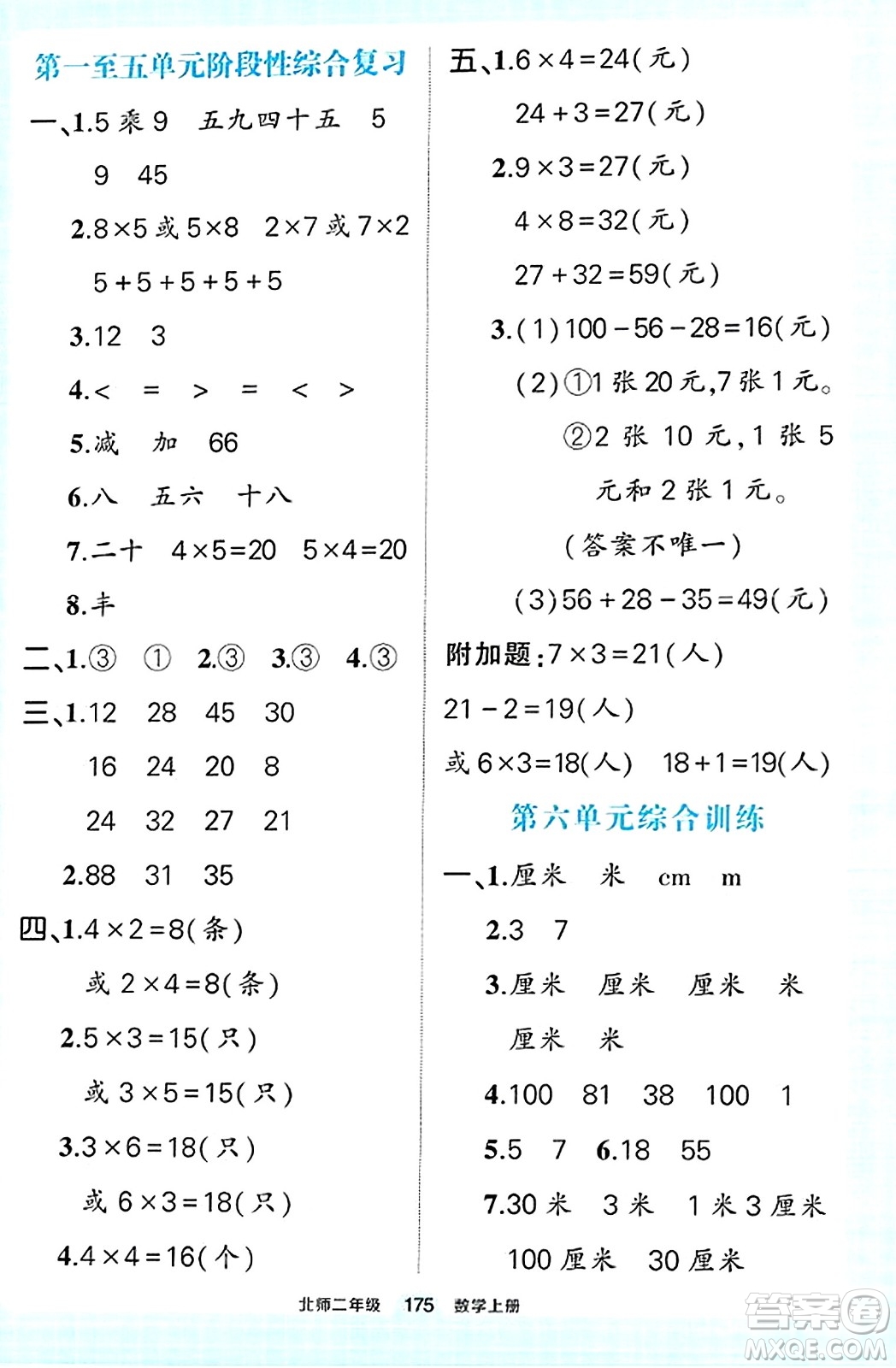 武漢出版社2023年秋狀元成才路狀元作業(yè)本二年級數(shù)學上冊北師大版答案