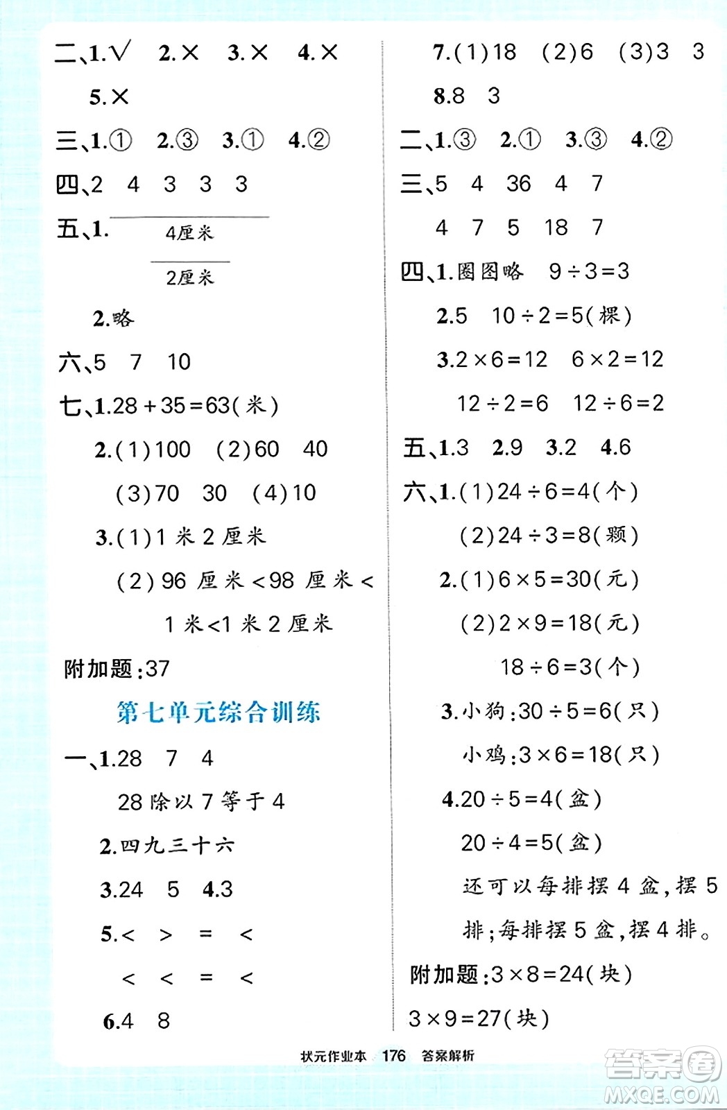 武漢出版社2023年秋狀元成才路狀元作業(yè)本二年級數(shù)學上冊北師大版答案