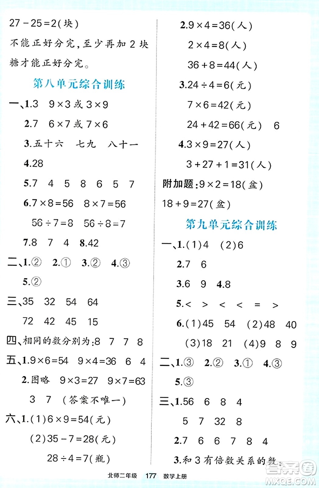 武漢出版社2023年秋狀元成才路狀元作業(yè)本二年級數(shù)學上冊北師大版答案